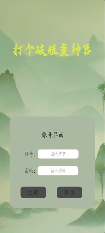 打个破烂变神器