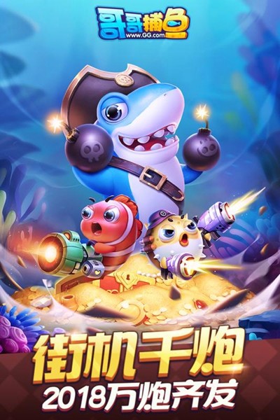 哥哥捕鱼2025官方版 手机版v4.22.5.2.4.13