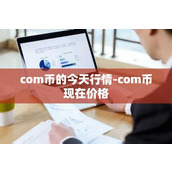 com币的今天行情-com币现在价格