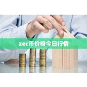 zec币价格今日行情