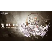 深空之眼黎幻赫拉档案攻略