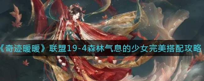 奇迹暖暖联盟19-4怎么过攻略