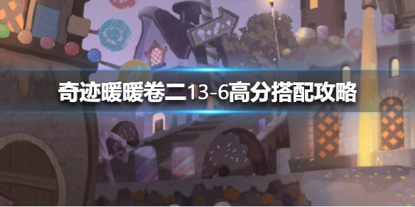 奇迹暖暖卷二13-6高分最强搭配指南