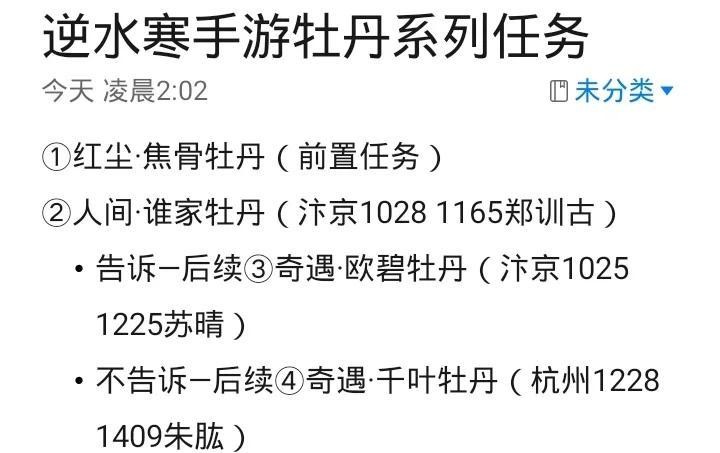 逆水寒手游牡丹的愿望任务全流程拆解