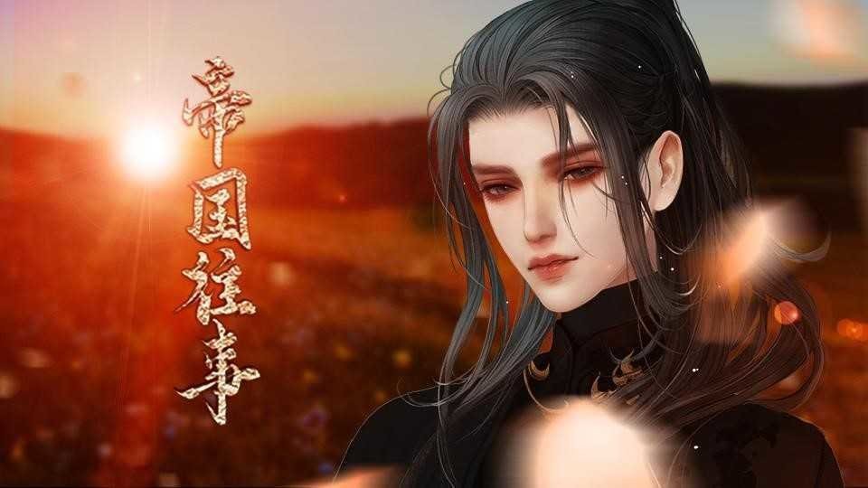 帝国往事完