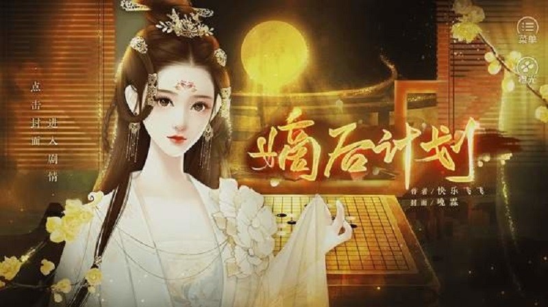 嫡后计划橙光