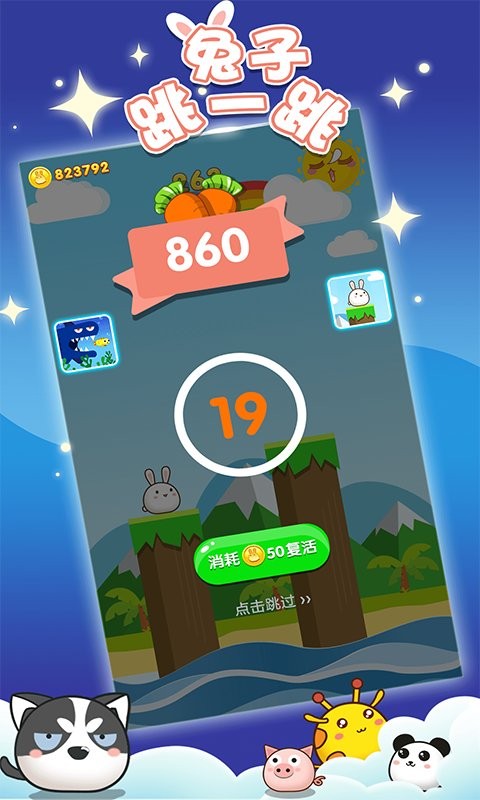 兔子跳一跳