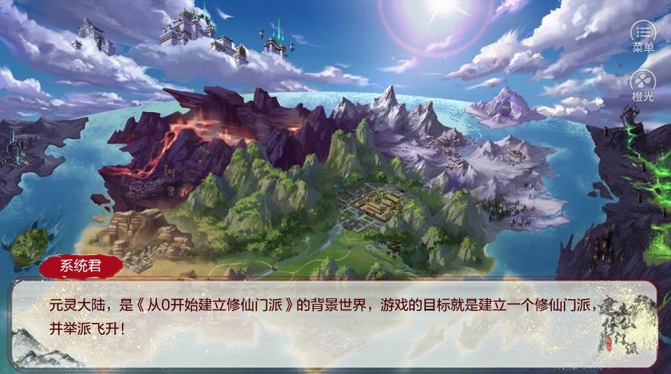 从0开始建立修仙门派橙光