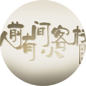 从前有间小客栈清软
