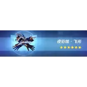 崩坏3夜衔烛飞光技能效果如何