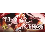 崩坏3浮生·渡尘之羽怎么获取条件说明