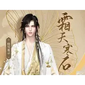 逆水寒手游霜天凝露霜天寒石时装哪几种