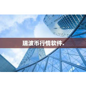 瑞波币行情软件.