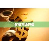 矿机市场行情