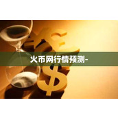 火币网行情预测-