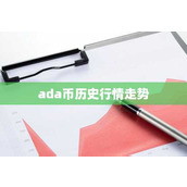 ada币历史行情走势
