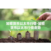 加密货币以太币行情-加密货币以太币行情走势