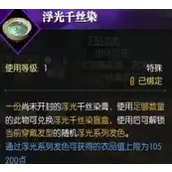 逆水寒手游浮光发色怎么获得