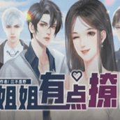 姐姐有点撩完