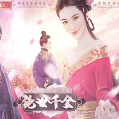 绝世千金橙光