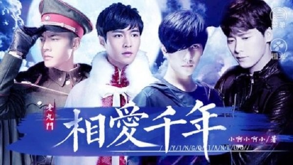 老九门相爱千年破