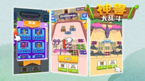 神兽大乱斗2