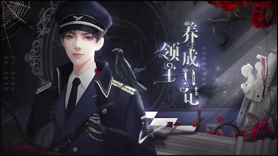 橙光领主养成日记