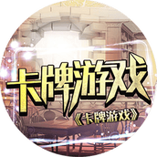 卡牌游戏1橙光