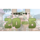 奇迹暖暖联盟20-5怎么过攻略