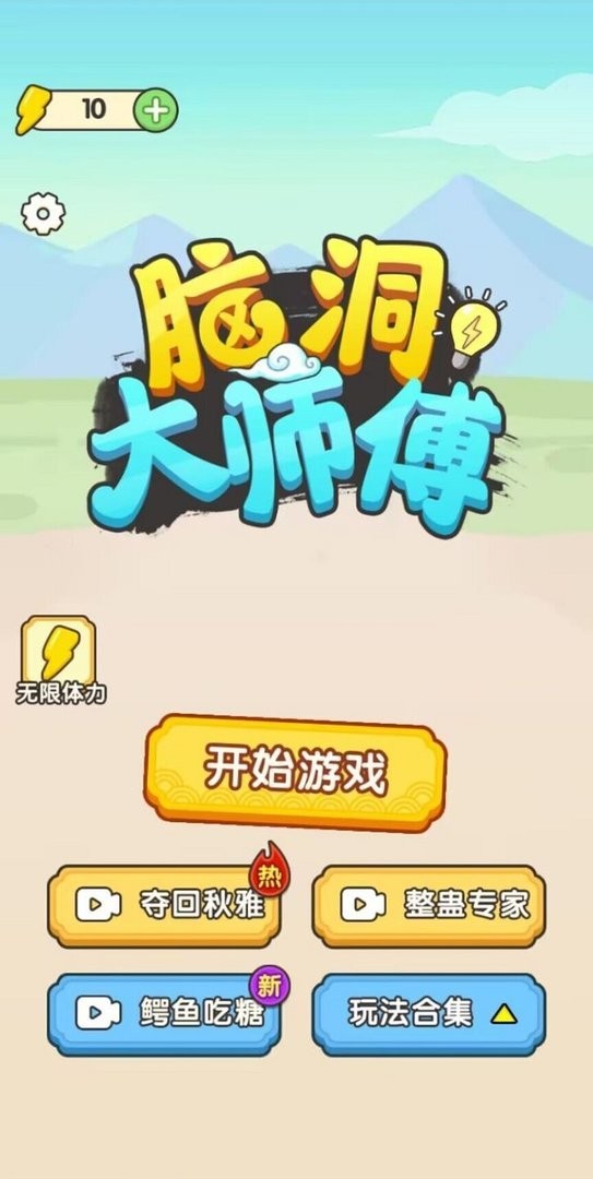 脑洞大师傅游戏