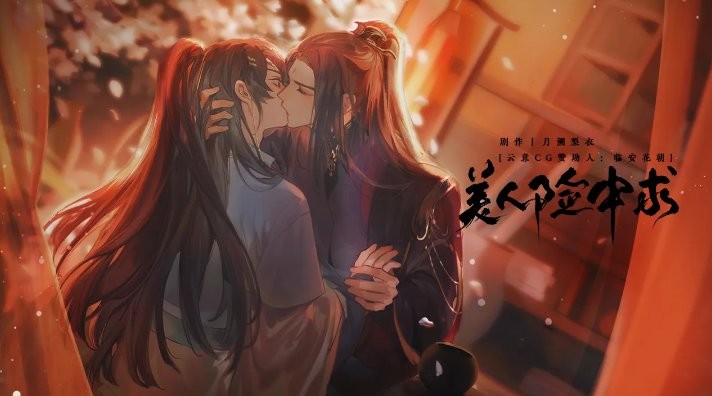 美人险中求破