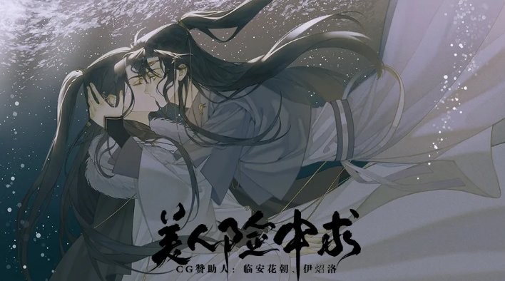 美人险中求破
