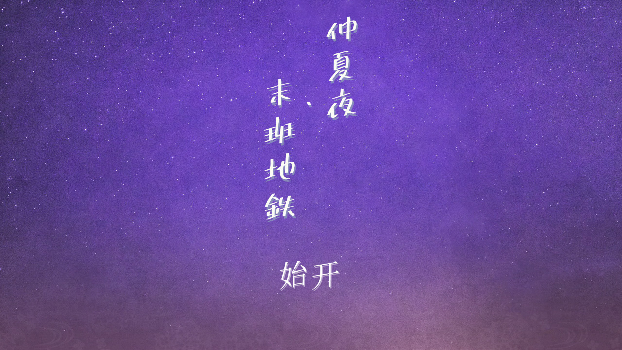 仲夏夜与末班地铁