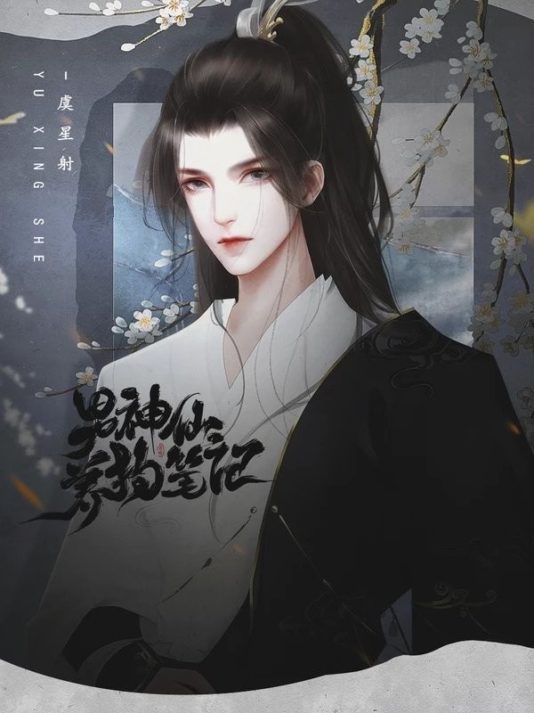 橙光男神仙养狗笔记