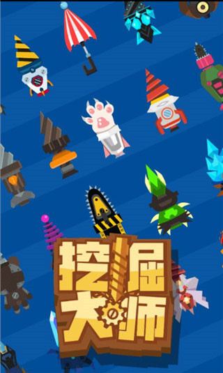 挖掘大师