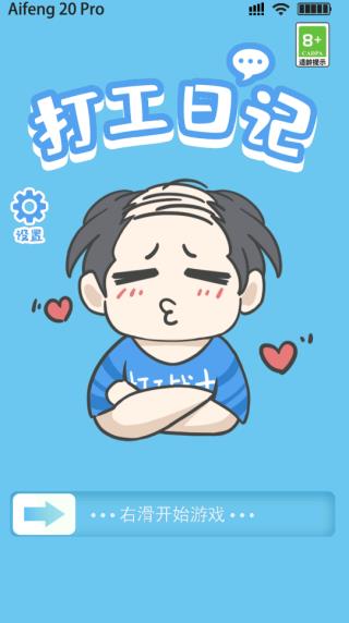 打工日记游戏