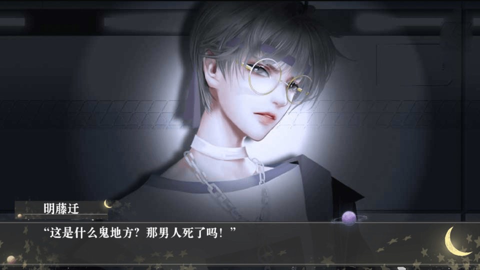 你与月光同罪橙光