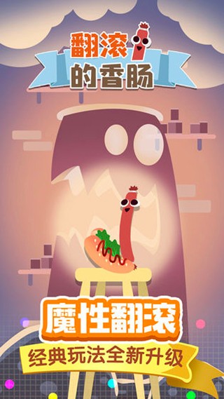 翻滚的香肠