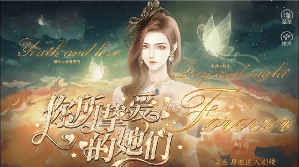 你所挚爱的她们橙光
