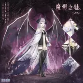 奇迹暖暖魔影之魅套装怎么怎么获得