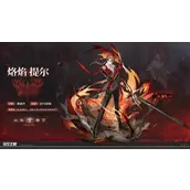 深空之眼烙焰提尔输出手法怎样