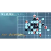 逆水寒手游五子棋残局二十一过有哪些快速通关方法
