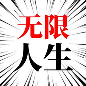 人生无限模拟器游戏