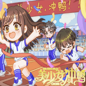 美少女冲清软