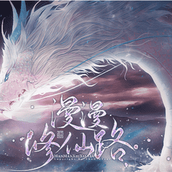 漫漫修仙路