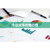 今日火币价格行情 欧易交易所火币价格介绍