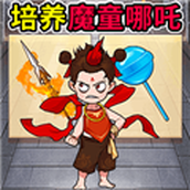 培养魔童哪吒