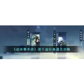 逆水寒手游诺千金如何快速通关