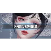 以闪亮之名梦呓捏脸数据id攻略