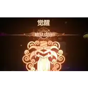 DNF手游觉醒所需材料汇总攻略
